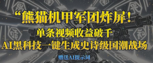 熊猫机甲军团炸屏，单条视频收益破千，AI黑科技一键生成史诗级国潮战场-财兔窝项目网