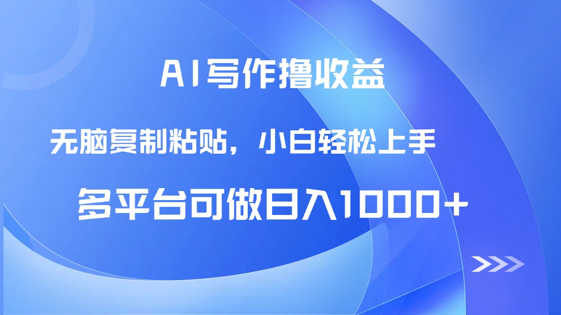 AI写作撸收益，只需无脑复制粘贴，小白轻松上手日入1000+-财兔窝项目网