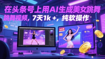在头条号上用AI生成美女跳舞视频，7天1k+，纯软件操作-财兔窝项目网