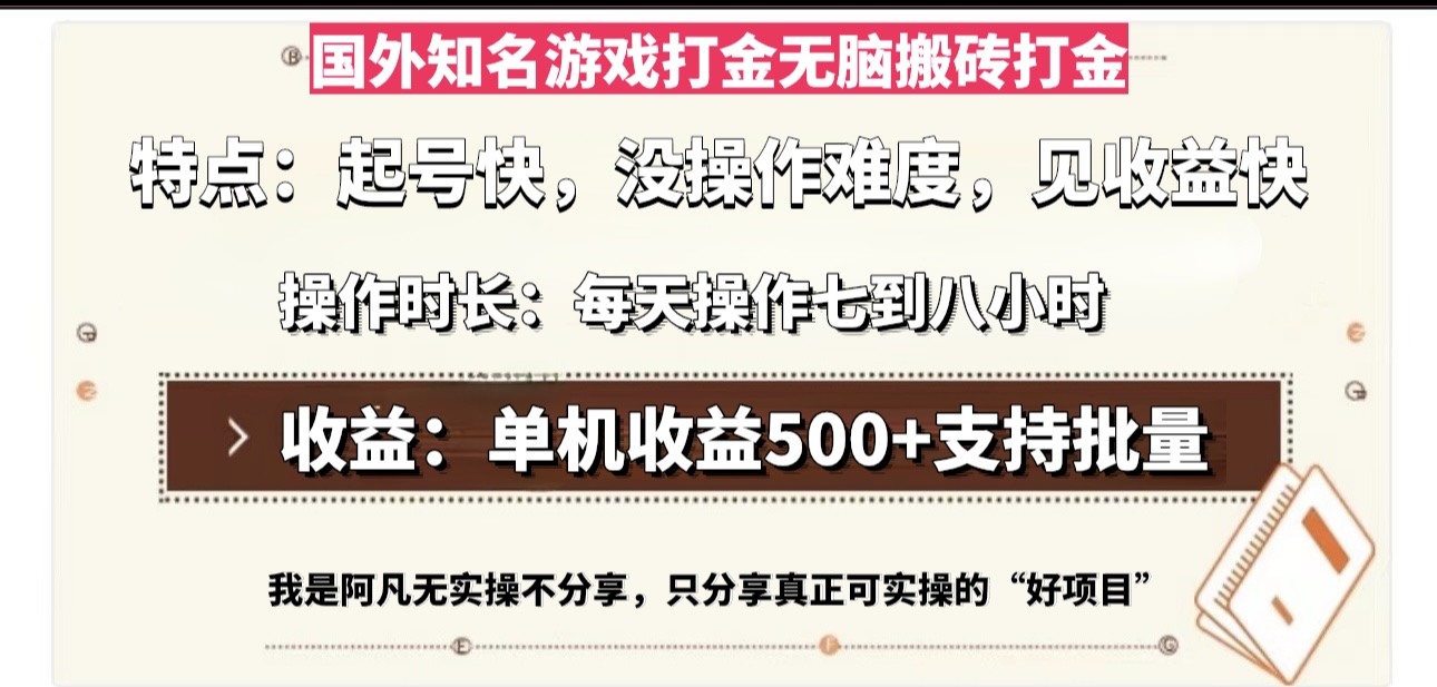 国外知名游戏打金无脑搬砖单机收益500，每天操作七到八个小时-财兔窝项目网