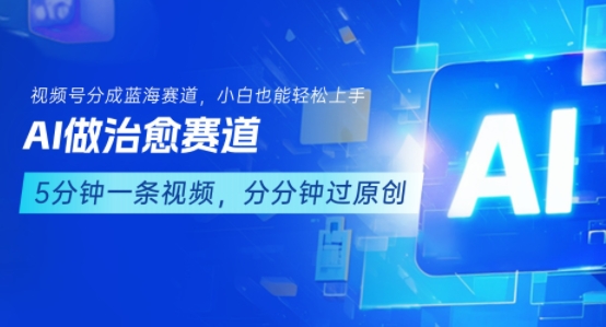 用AI做治愈赛道，结合视频号分成计划，小白也能轻松上手-财兔窝项目网