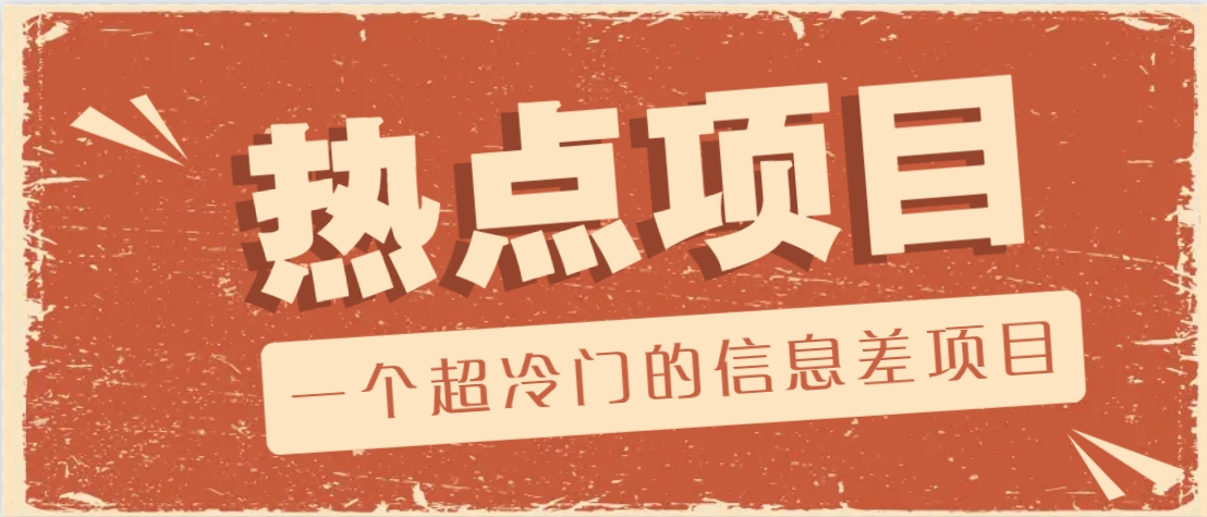 一个超冷门的信息差项目，出售各种协议模板，一个月收益竟高达20000+-财兔窝项目网