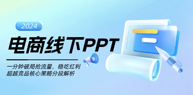 电商线下PPT：一分钟破局抢流量，稳吃红利，超越竞品核心策略分段解析-财兔窝项目网