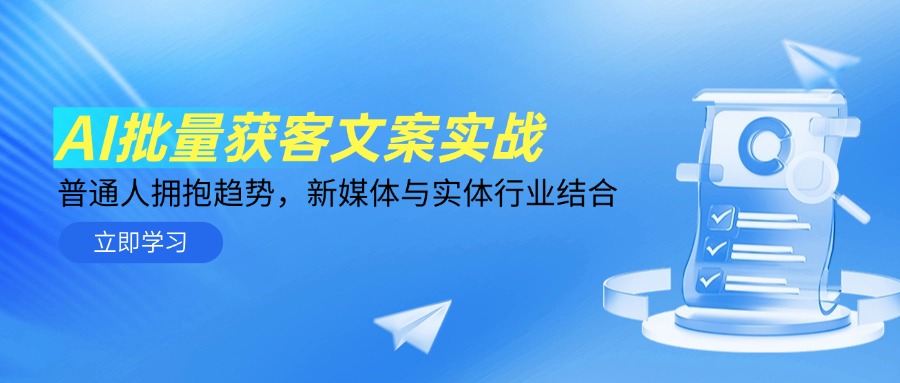 AI批量获客文案实战，普通人拥抱趋势，新媒体与实体行业结合-财兔窝项目网