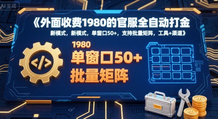 外面收费1980的官服全自动打金，新模式，单窗口50+，支持批量矩阵，工具+渠道【揭秘】-财兔窝项目网