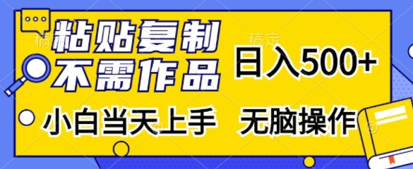 粘贴复制，无需作品，日入500+，小白当天上手，无脑操作-财兔窝项目网