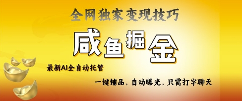 2025咸鱼AI全自动托管电商带货，掌握流量密码，开启躺Z新模式【揭秘】-财兔窝项目网