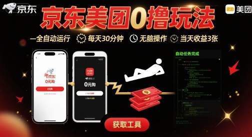 京东美团平台最新0撸玩法，全自动挂G，每天30分钟，无脑操作，当天收益3张【揭秘】-财兔窝项目网
