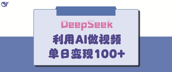 DeepSeek妙法，家庭教育作品皆热门，单日变现150+-财兔窝项目网