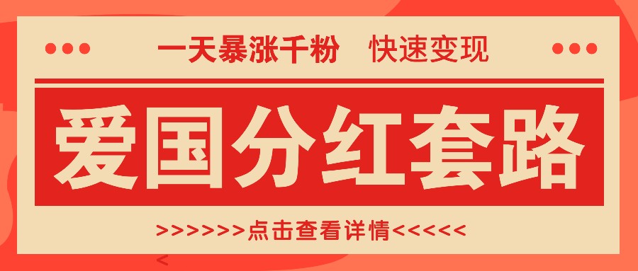 一个极其火爆的涨粉玩法，一天暴涨千粉的爱国分红套路，快速变现日入300+-财兔窝项目网