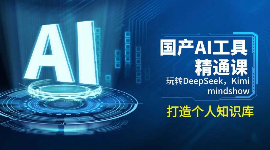 国产AI工具精通课，玩转DeepSeek，Kimi，mindshow，打造个人知识库-财兔窝项目网