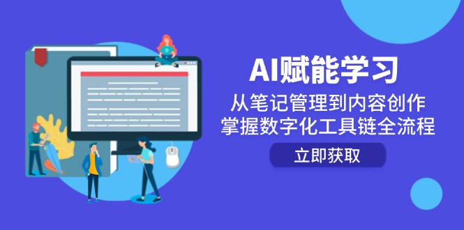 AI赋能学习：从笔记管理到内容创作，掌握数字化工具链全流程-财兔窝项目网