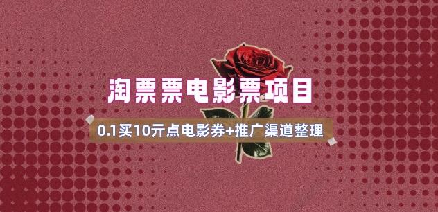 电影票无门槛券推广_0.1亓买10亓无门槛+渠道入口(v1.0版教程)-财兔窝项目网