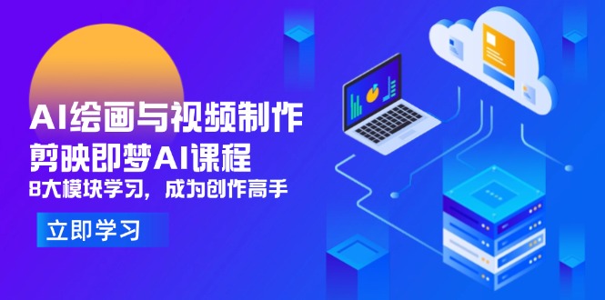 AI绘画与视频制作，剪映即梦AI课程，8大模块学习，成为创作高手-财兔窝项目网