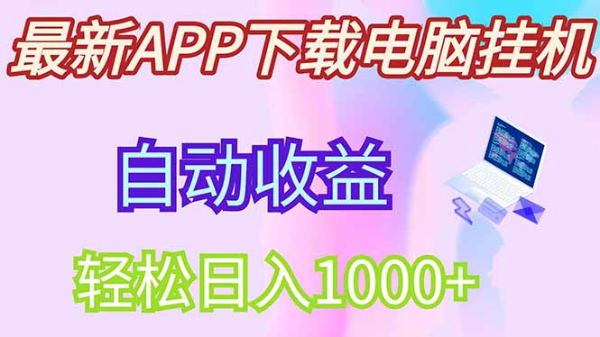 最新电脑挂机，单机每天收益300+并带有丰厚团队管道收益-财兔窝项目网