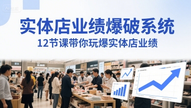 实体店业绩爆破系统，12节课带你玩爆实体店业绩，一套生意人必须掌握的印钞技术(音频)-财兔窝项目网