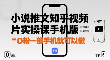 小说推文知乎视频图片实操课手机版，0粉一部手机就可以做-财兔窝项目网