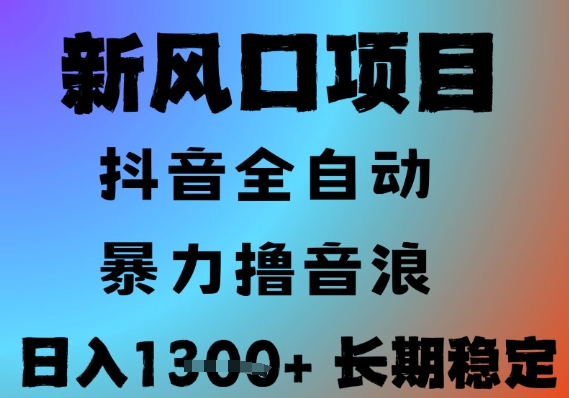 最新风口抖音无人直播撸音浪，全自动运行，小白可玩，长期稳定，日入1.3k，可批量收益翻倍【揭秘】-财兔窝项目网
