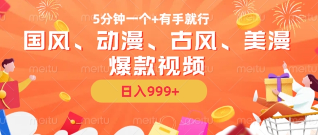 5分钟一个国风、动漫、古风、美漫爆款视频， 无脑AI操作，有手就行，日入几张【揭秘】-财兔窝项目网