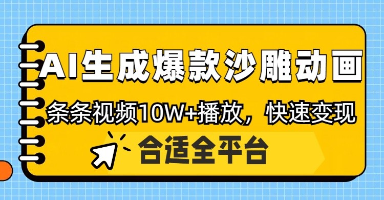 利用AI一键生成爆款沙雕动画，一条视频播放10W+，条条原创轻松变现-财兔窝项目网