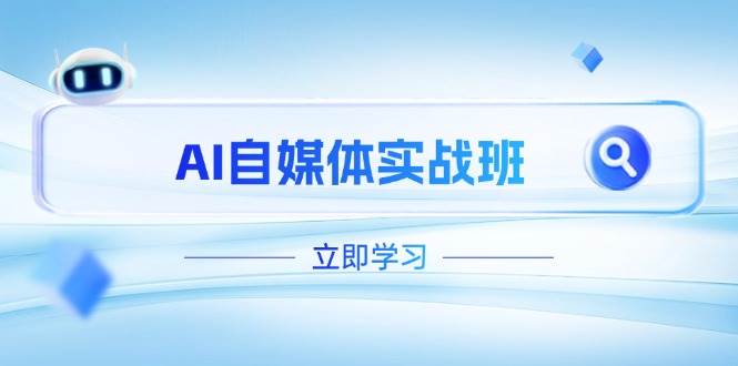 AI自媒体实战班，突破账号运营瓶颈，PR剪辑+剪映教程全流程覆盖-财兔窝项目网