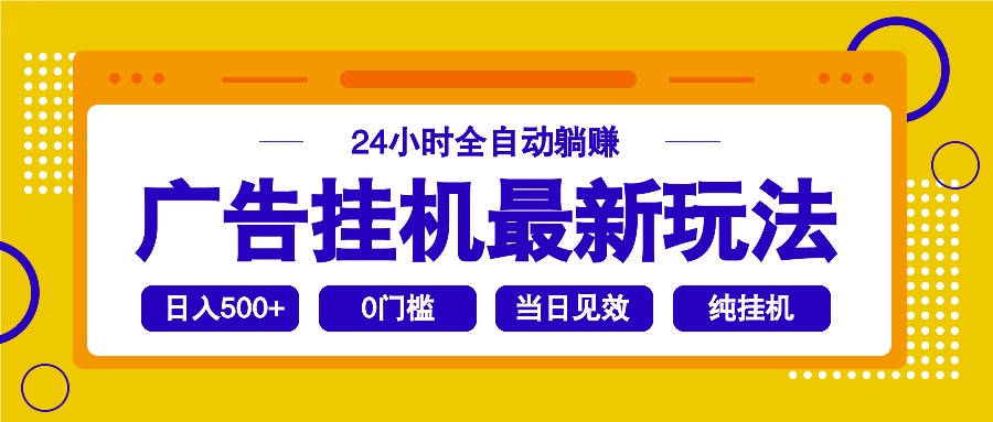 2025广告挂机最新玩法，24小时全自动躺赚-财兔窝项目网