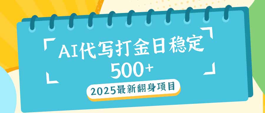 2025最新AI打金代写日稳定500+：2025最新翻身项目-财兔窝项目网