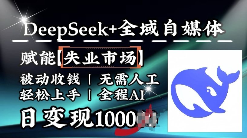 降维打击，Deepseek+全域自媒体，赋能失业市场，被动收钱，无需人工全程AI，日变现1k-财兔窝项目网
