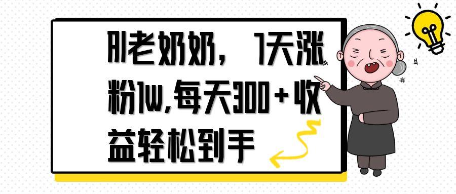 AI老奶奶，7天1w涨粉,每天300+收益轻松到手-财兔窝项目网