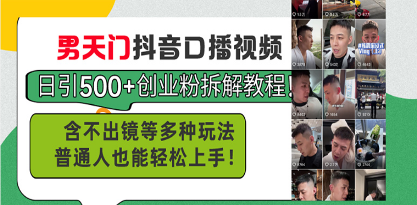 男天门抖音口播视频日引500+创业粉拆解教程！含不出镜等多种玩法普通人…-财兔窝项目网