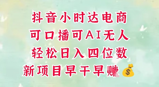 零售新电商，抖音小时达火热进行中，可做口播，可做AI无人，轻松日入四位数-财兔窝项目网