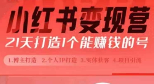小红书博主课，21天从0到1打造1个能赚钱的红薯号，适用于新手小白-财兔窝项目网