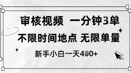 审核视频，10秒一单，不限时间，不限单量，新人小白一天4张+【揭秘】-财兔窝项目网