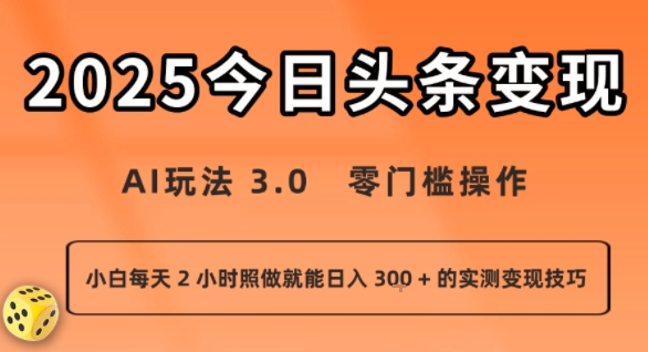今日头条新玩法：AI玩法 3.0.零门槛操作，小白每天 2 小时照做就能日入3张 + 的实测变现技巧-财兔窝项目网
