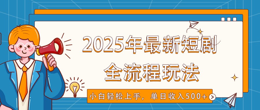 2025年最新短剧玩法，全流程实操，小白轻松上手，视频号抖音同步分发，单日收入500+-财兔窝项目网