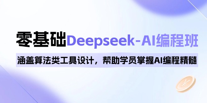 0基础Deepseek-AI编程班，涵盖算法类工具设计，帮助学员掌握AI编程精髓-财兔窝项目网