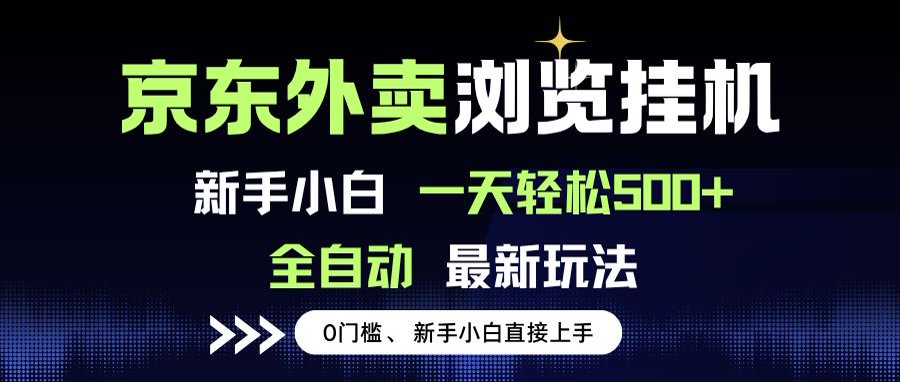 京东外卖浏览全自动项目，操作简单0成本，新手小白轻松一天500+-财兔窝项目网