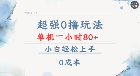 超强0撸玩法 录录数据 单机 一小时轻松80+ 小白轻松上手 简单0成本【仅揭秘】-财兔窝项目网
