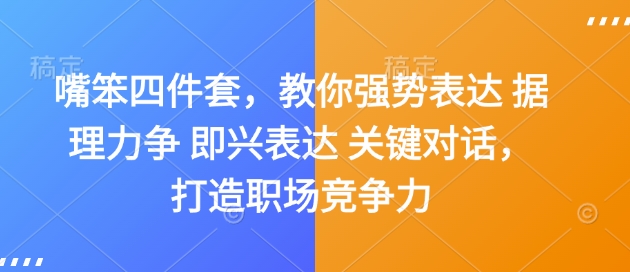 嘴笨四件套，教你强势表达 据理力争 即兴表达 关键对话，打造职场竞争力-财兔窝项目网