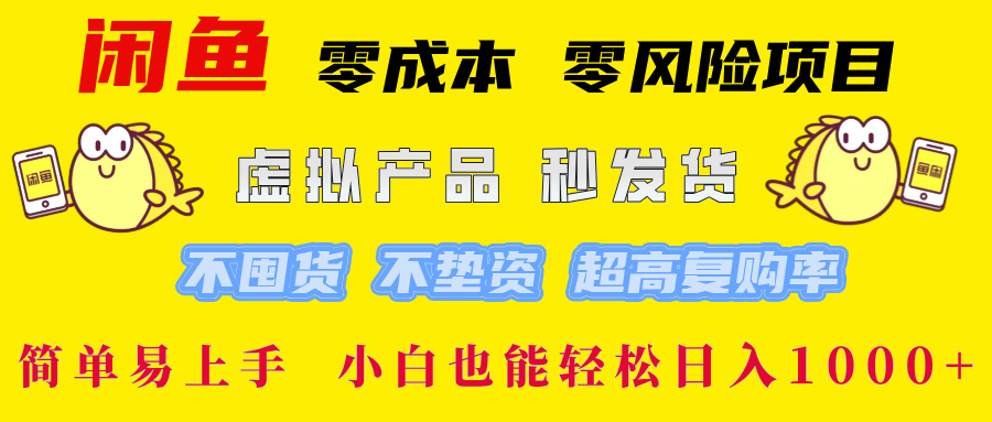 闲鱼 零成本 零风险项目 虚拟产品秒发货 不囤货 不垫资 超高复购率  简…-财兔窝项目网