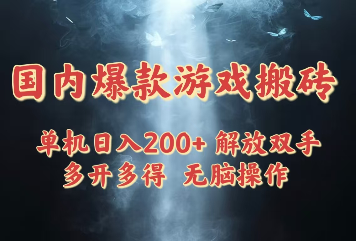 国内爆款游戏搬砖，单机日入200+，长期稳定，多开多得，无脑操作-财兔窝项目网