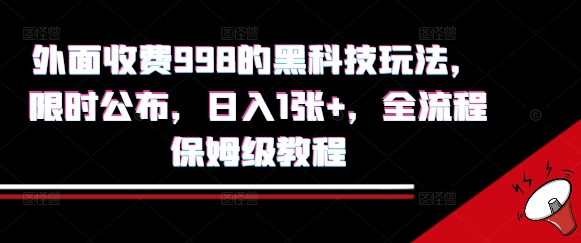 外面收费998的黑科技撸金玩法，限时公布，日入1张+，全流程保姆级教程【揭秘】-财兔窝项目网