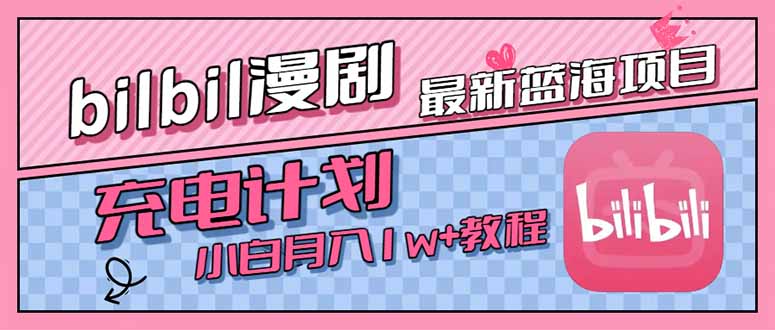 最新蓝海项目，B站充电计划，小白也能月入1w+-财兔窝项目网