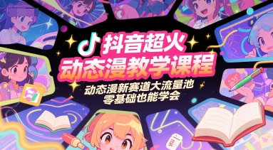 抖音超火动态漫教学课程，动态漫新赛道大流量池，零基础也能学会-财兔窝项目网
