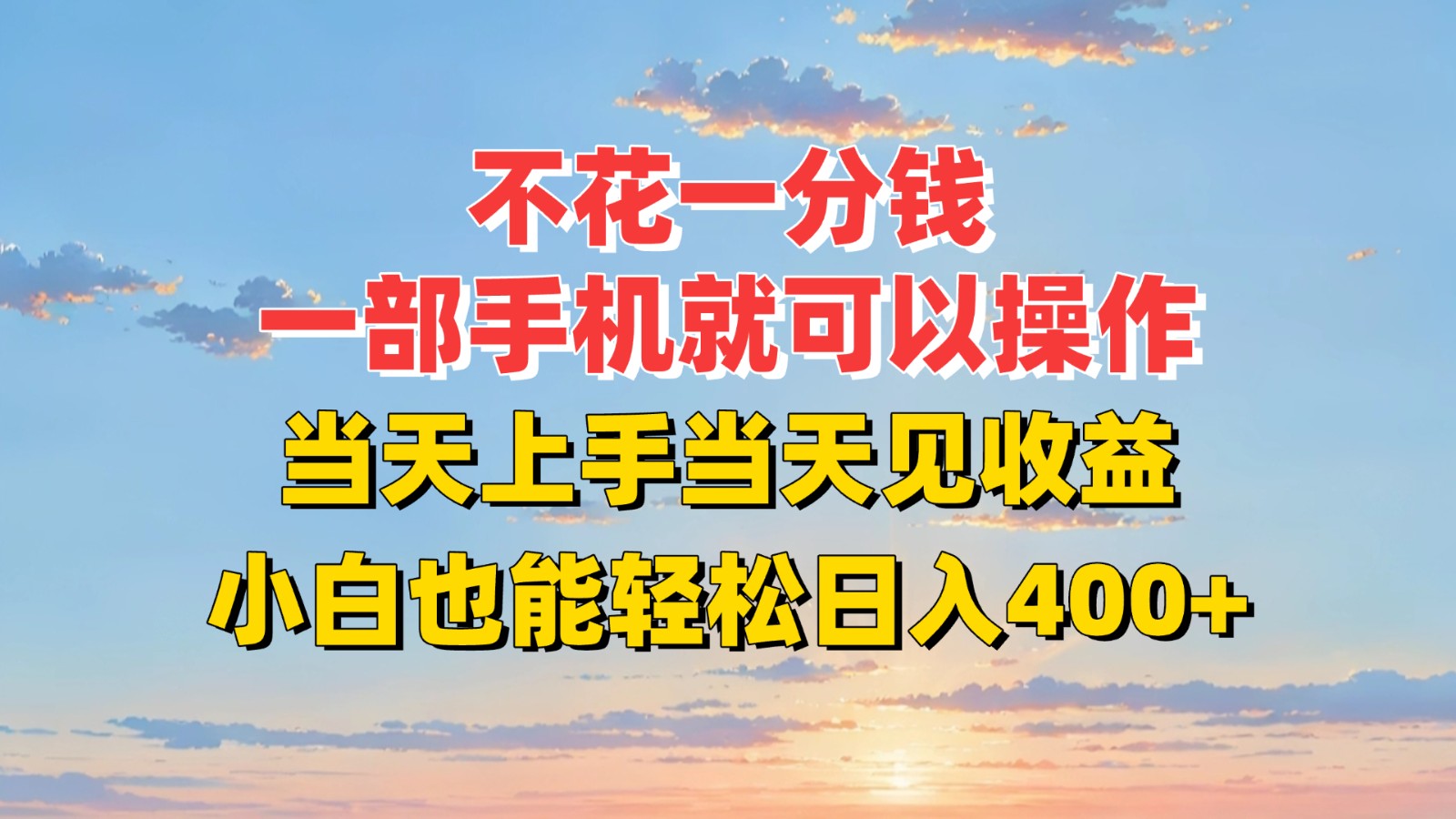 不花一分钱，一部手机就可以操作，当天上手当天见收益，小白也能轻松日入400+-财兔窝项目网
