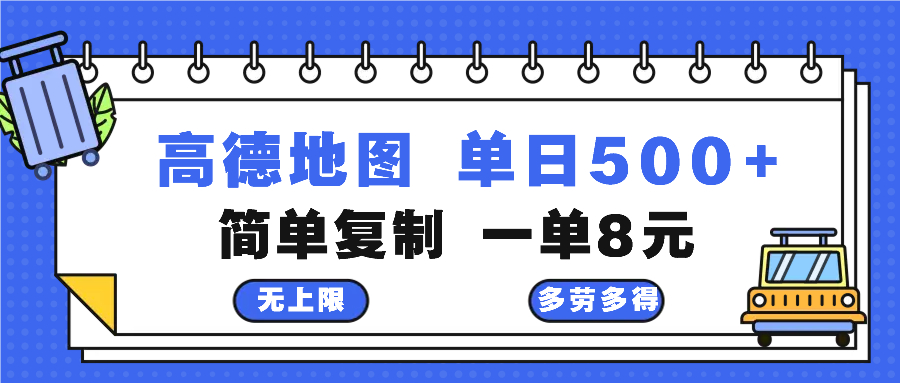 高德地图最新玩法 通过简单的复制粘贴 每两分钟就可以赚8元 日入500+-财兔窝项目网