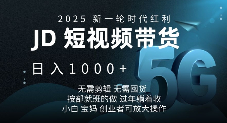 2025新一轮时代红利，JD短视频带货日入1k，无需剪辑，无需囤货，按部就班的做【揭秘】-财兔窝项目网