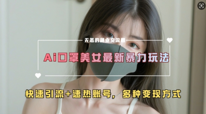 AI美女新玩法，超大流量+快速引流+速热账号-财兔窝项目网