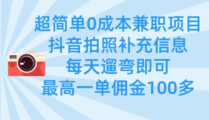 超简单0成本兼职项目，拍照补充信息，每天遛弯即可，最高一单佣金100多-财兔窝项目网