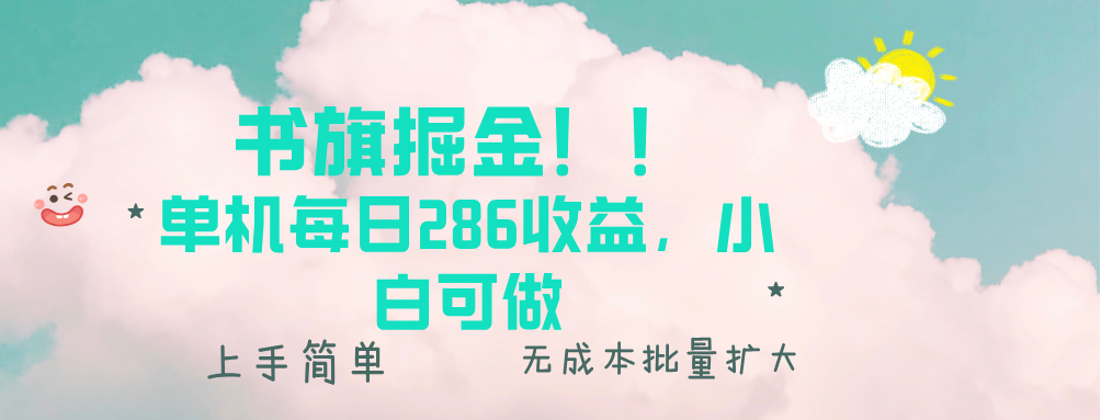 书旗掘金新玩法！！ 单机每日286收益，小白可做，轻松上手无门槛-财兔窝项目网